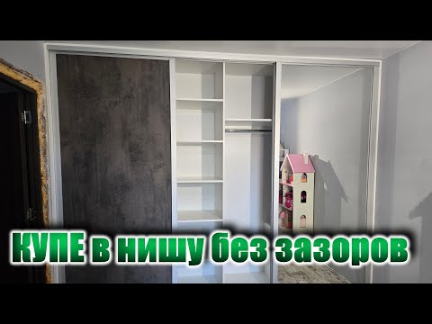 Видео: ШКАФ-КУПЕ без зазоров