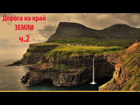 Видео: Дорога на край земли  День 2 Кемпинг на Титовке