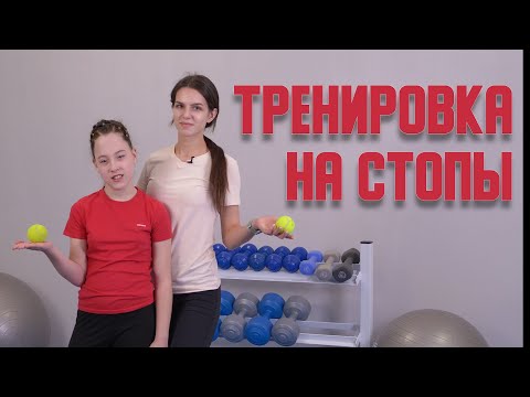 Видео: Тренировка на стопы/АФК для детей с ОВЗ.