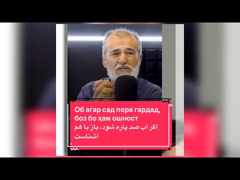 Видео: Об агар сад пора гардад, боз бо ҳам ОШНОСТ اگر آب صد پاره شود، باز با هم آشناست