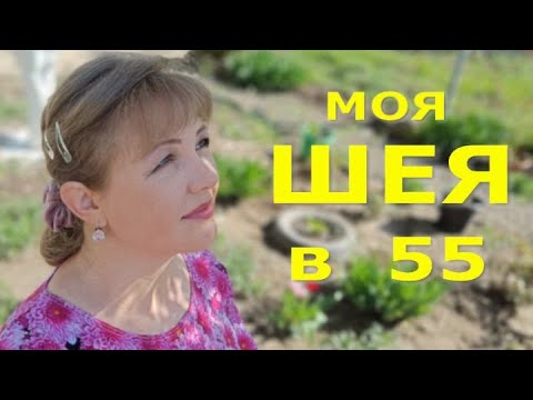 Видео: Макияж плюс рецепт ухода за шеей.