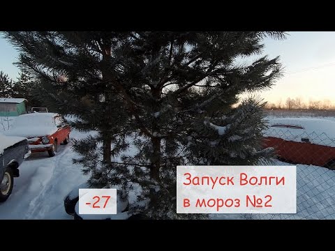 Видео: Запуск Волги в мороз -27 №2. Запускаем Волгу из Омска в сильный мороз. Ремонт и реставрация ГАЗ 24.