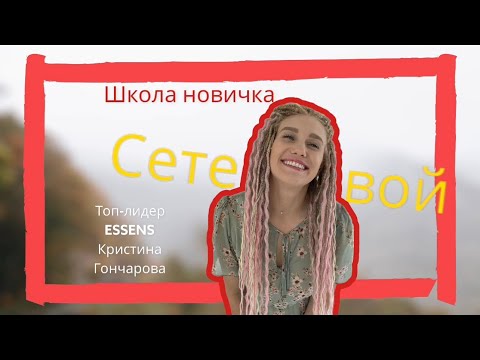 Видео: Сетевой маркетинг ESSENS Ессенс Кристина Гончарова Топ-лидер / бизнес