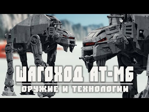 Видео: AT-M6 | Всё о шагоходе Первого Ордена