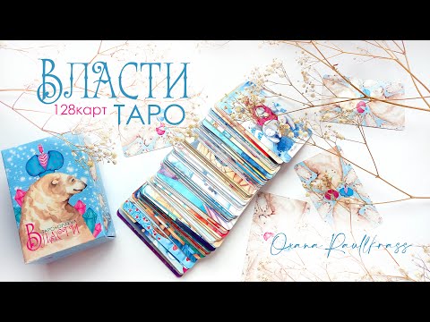 Видео: Таро Власти. Обзор