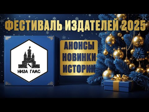 Видео: РАЗГОВОРНЫЙ СТРИМ - НИЗА ГАМС в гостях у Geek Media (Фестиваль издателей 2025)