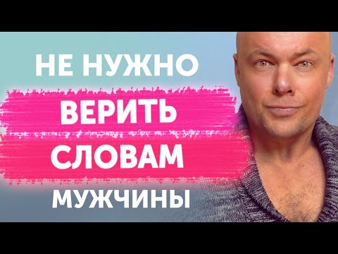 Видео: НЕ НУЖНО ВЕРИТЬ СЛОВАМ МУЖЧИНЫ!