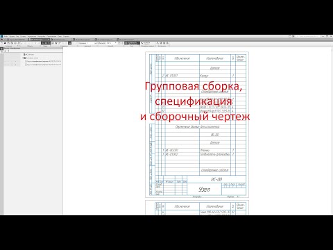 Видео: Читаем и создаем чертежи - Групповая сборка, спецификация и сборочный чертеж