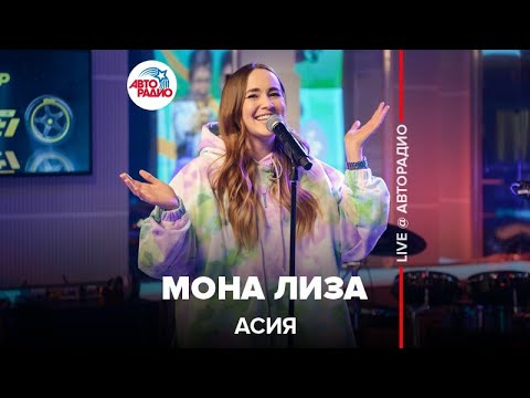 Видео: Асия - Мона Лиза (LIVE @ Авторадио)