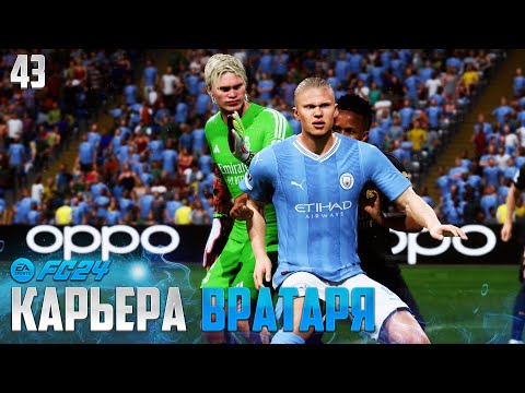 Видео: FC 24 Карьера Вратаря - Манчестер Сити Против Реал Мадрид в Лиге Чемпионов #43