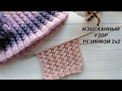 Видео: Узор резинкой 2x2- твоя новая любовь!