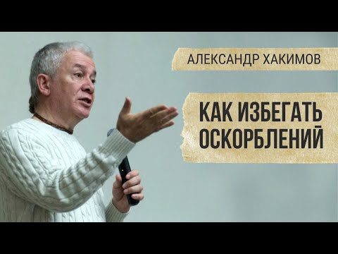Видео: Как избегать оскорблений. Александр Хакимов