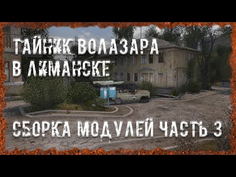 Видео: Сборка модулей часть 3 Тайник Волазара в Лиманске  S.T.A.L.K.E.R. ОП - 2.2 Народная Солянка