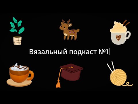 Видео: Вязальный подкаст №1. Знакомство. Путь от кривых петель к собственным дизайнам.