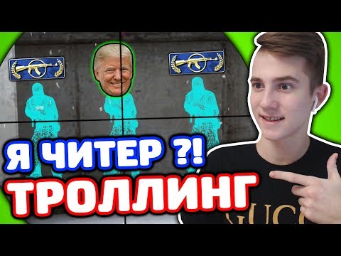 Видео: ЗАТРОЛЛИЛ СЫНА ПРЕЗИДЕНТА В КС ГО - ТРОЛЛИНГ В CS:GO!