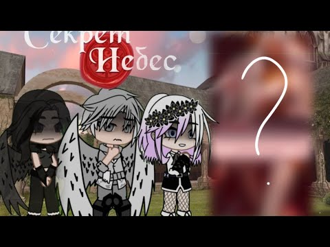 Видео: //Реакция Секрет Небес(до смерти Вики) на тик ток// ( Люцифер/Вики)