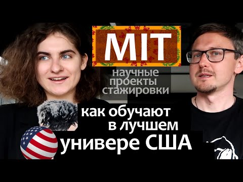 Видео: Учеба, наука, стажировки в Университете США MIT /бакалавриат по физике и инженерии