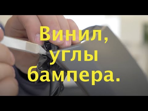 Видео: Как делать подвороты на углах бампера.