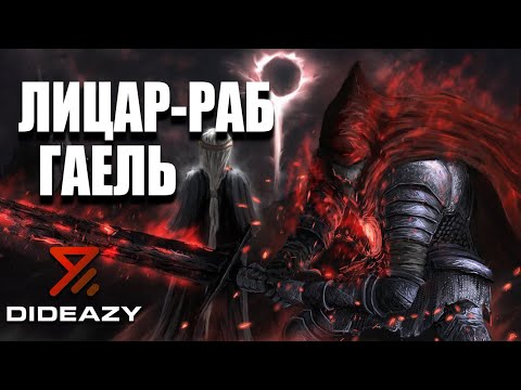 Видео: Лицар-Раб Гаель | Dark Souls 3 | Проходження