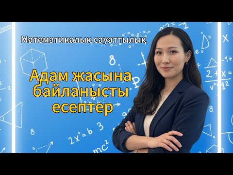 Видео: ҰБТ ДАЙЫНДЫҚ.МАТЕМАТИКАЛЫҚ САУАТТЫЛЫҚ. АДАМ ЖАСЫНА БАЙЛАНЫСТЫ ЕСЕПТЕР