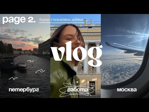 Видео: page 2. Петербург, работа, Москва // влог