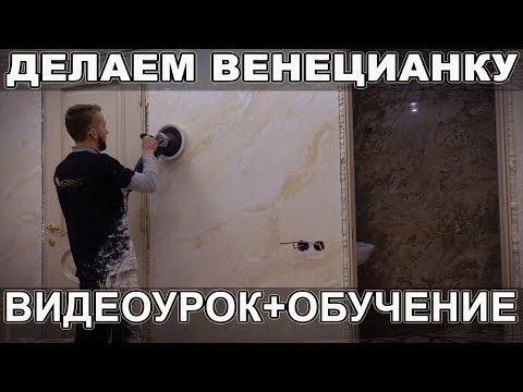 Видео: Имитация Мрамора Из Венецианки | Creama Bianco Stucco Veneziano Wowcolor | Venetian Plaster, Marble