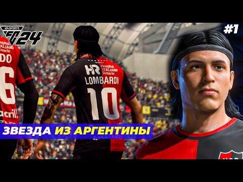 Видео: ЗВЕЗДА ИЗ АРГЕНТИНЫ⚽ FC 24 КАРЬЕРА ЗА ИГРОКА #1