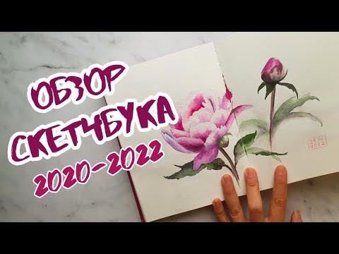 Видео: ОБЗОР СКЕТЧБУКА от Малевичъ Veroneze | 2020-2022 | как легче рисовать акварелью? | juliaspicy
