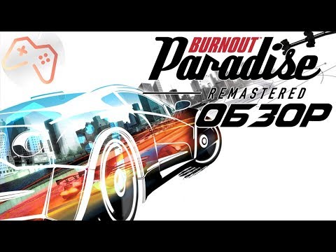 Видео: Burnout Paradise Remastered (2018) | ОБЗОР ИГРЫ