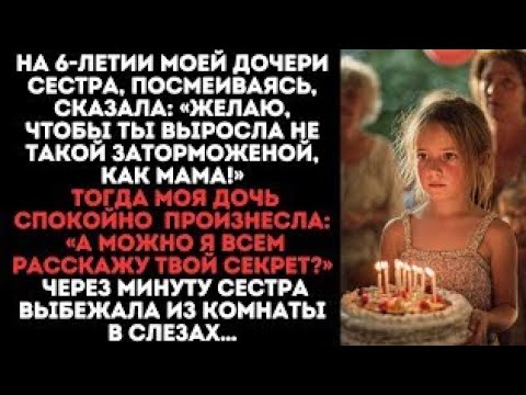 Видео: На 6-летии дочери сестра, смеялась: «Желаю, чтобы ты выросла не такой заторможеной, как мама!»