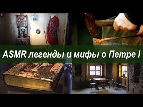 Видео: ASMR легенды и мифы о Петре Первом
