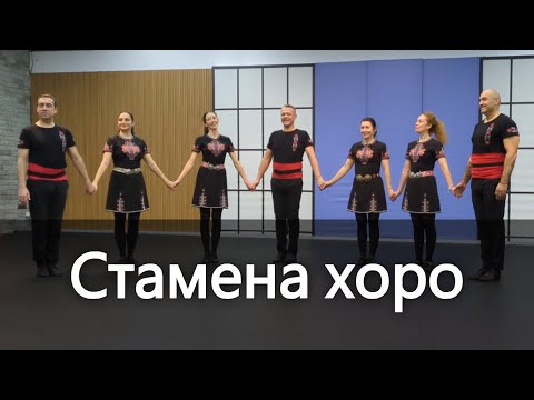 Видео: Стамена хоро