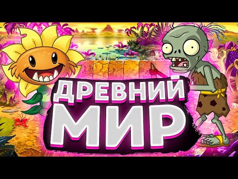 Видео: PvZ 2. НОВЫЙ МИР: ДОИСТОРИЧЕСКИЕ ЗОМБИ ПРОТИВ ЭЛЕКТРИЧЕСТВА!