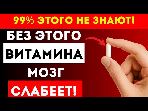 Видео: Дефицит ЭТОГО Витамина Превращает Ясный Ум В Туман | Советы Доктора