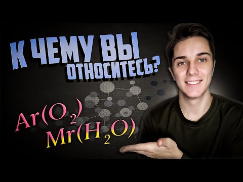 Видео: Относительная атомная и молекулярная масса | Химия | Самое доступное объяснение