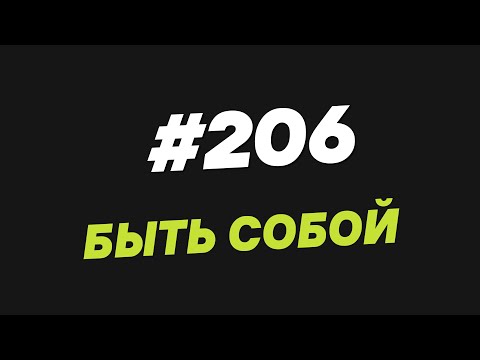 Видео: 206.  Быть собой