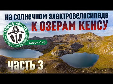 Видео: К моренным озерам Кенсу #3. На солнечном⚡электровелосипеде. Добрался!