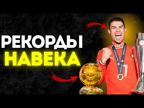 Видео: 7 Рекордов Роналду Которые НИКОГДА Не Побьют!