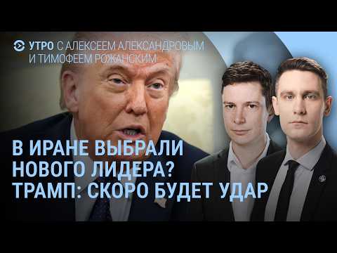Видео: Что известно о сыне Хаменеи. Цены на нефть. Атака на Волгоград. Украина без ПВО? | Утро