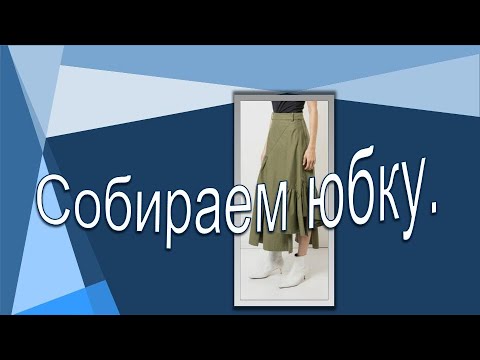 Видео: Собираем юбку. Последовательность сборки юбки сложного кроя.