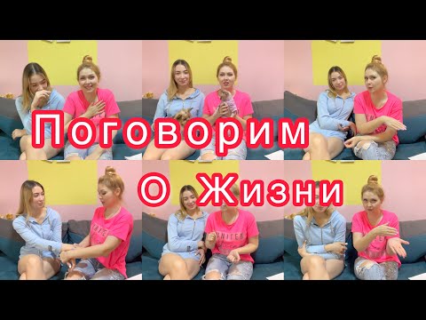 Видео: Поговорим о жизни❤️ Наши детские истории😱  VLOG