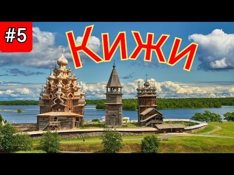 Видео: 5.Кижи,как добраться,что посмотреть