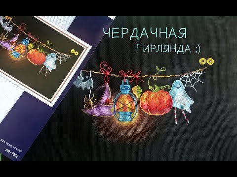 Видео: PANNA: Чердачная гирлянда / ГОТОВАЯ РАБОТА