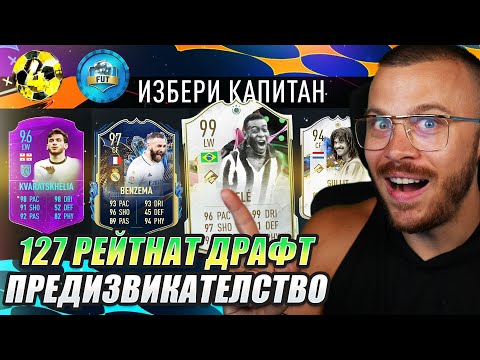 Видео: ПОСТРОЯВАМ 127 РЕЙТИНГ ДРАФТ ПРЕДИЗВИКАТЕЛСТВО И ПОСТАВИХ ЧИСТО НОВ НЕВЕРОЯТЕН ЛИЧЕН РЕКОРД!