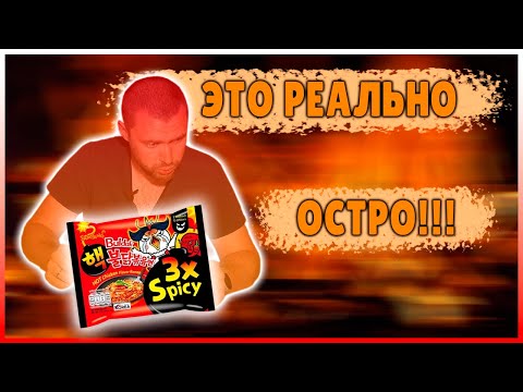 Видео: Первый раз пробую самую острую лапшу и самые кислые конфеты!!!