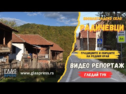 Видео: Село Радичевци - Босилеград