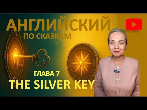 Видео: Английский по сказкам (A2–B1) | Глава 7: Секрет серебряного ключа