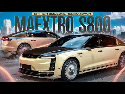 Видео: MAEXTRO S800 круче и дешевле чем Maybach #авто #S800 #maextro