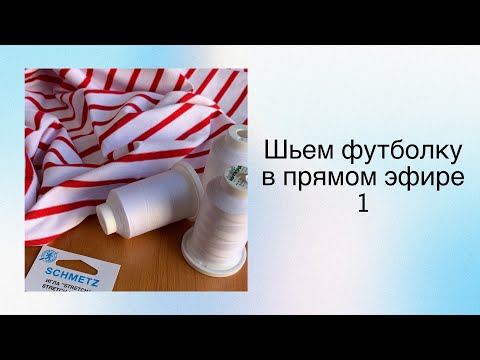 Видео: Шьем футболку из кулирки. Часть 1