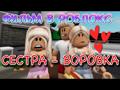 Видео: СЕСТРА - ВОРОВКА. ГРУСТНАЯ ИСТОРИЯ В РОБЛОКС. ФИЛЬМ В РОБЛОКС Brookhaven  🏡RP Roblox story